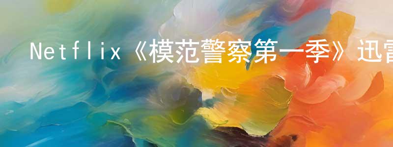 白彥芳發布Netflix《模范警察第一季》迅雷下載/在線觀看/百度云-犯罪/歷史載-美劇天堂